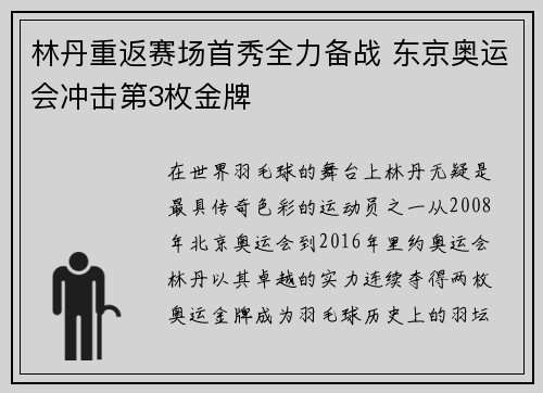 林丹重返赛场首秀全力备战 东京奥运会冲击第3枚金牌