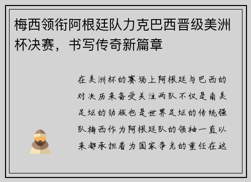 梅西领衔阿根廷队力克巴西晋级美洲杯决赛，书写传奇新篇章
