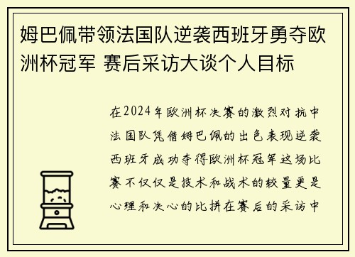 姆巴佩带领法国队逆袭西班牙勇夺欧洲杯冠军 赛后采访大谈个人目标