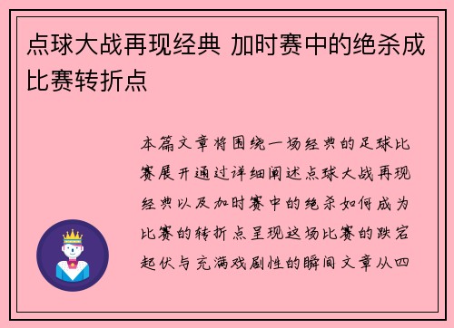 点球大战再现经典 加时赛中的绝杀成比赛转折点