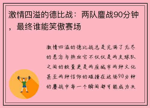 激情四溢的德比战：两队鏖战90分钟，最终谁能笑傲赛场