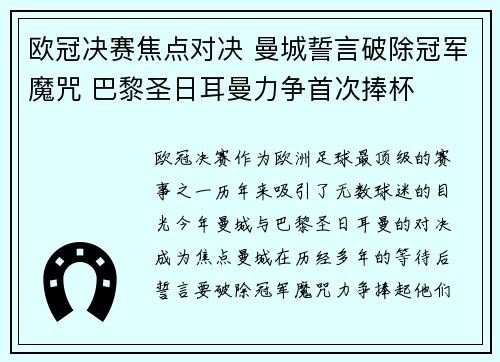 欧冠决赛焦点对决 曼城誓言破除冠军魔咒 巴黎圣日耳曼力争首次捧杯
