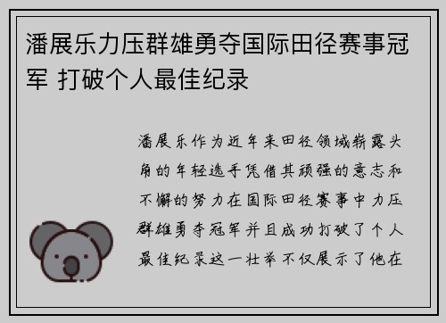 潘展乐力压群雄勇夺国际田径赛事冠军 打破个人最佳纪录