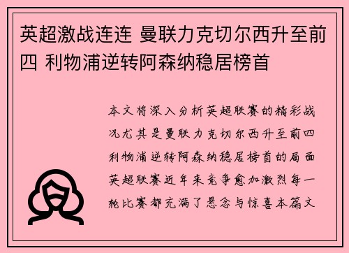 英超激战连连 曼联力克切尔西升至前四 利物浦逆转阿森纳稳居榜首