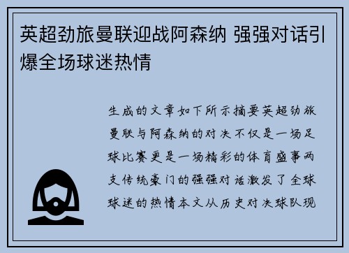 英超劲旅曼联迎战阿森纳 强强对话引爆全场球迷热情