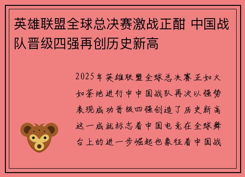 英雄联盟全球总决赛激战正酣 中国战队晋级四强再创历史新高
