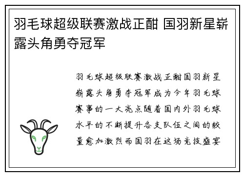 羽毛球超级联赛激战正酣 国羽新星崭露头角勇夺冠军