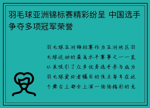 羽毛球亚洲锦标赛精彩纷呈 中国选手争夺多项冠军荣誉