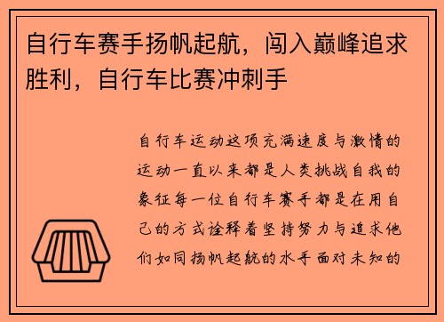 自行车赛手扬帆起航，闯入巅峰追求胜利，自行车比赛冲刺手