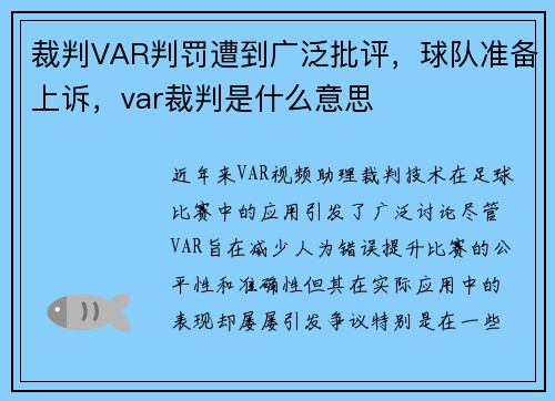 裁判VAR判罚遭到广泛批评，球队准备上诉，var裁判是什么意思
