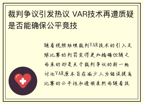 裁判争议引发热议 VAR技术再遭质疑是否能确保公平竞技