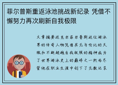菲尔普斯重返泳池挑战新纪录 凭借不懈努力再次刷新自我极限