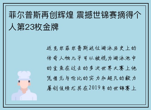 菲尔普斯再创辉煌 震撼世锦赛摘得个人第23枚金牌