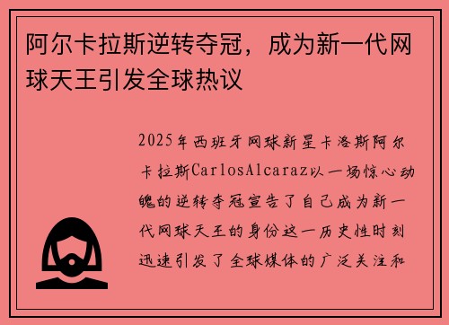 阿尔卡拉斯逆转夺冠，成为新一代网球天王引发全球热议