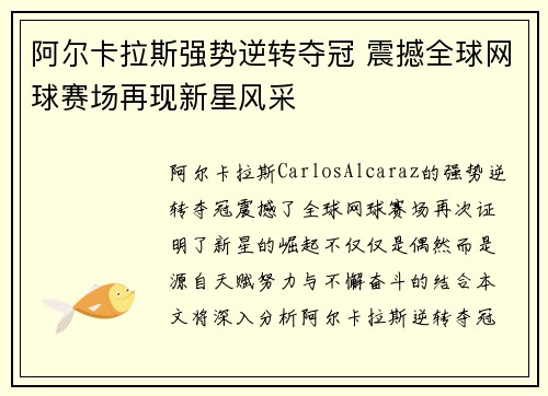 阿尔卡拉斯强势逆转夺冠 震撼全球网球赛场再现新星风采