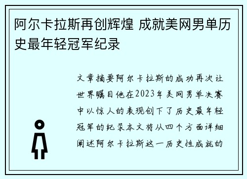 阿尔卡拉斯再创辉煌 成就美网男单历史最年轻冠军纪录
