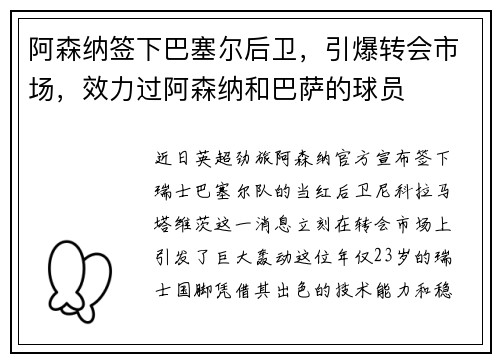 阿森纳签下巴塞尔后卫，引爆转会市场，效力过阿森纳和巴萨的球员