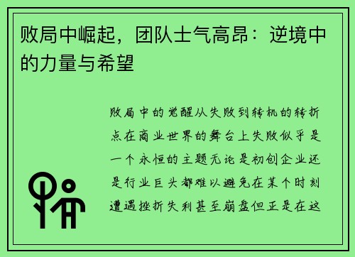 败局中崛起，团队士气高昂：逆境中的力量与希望