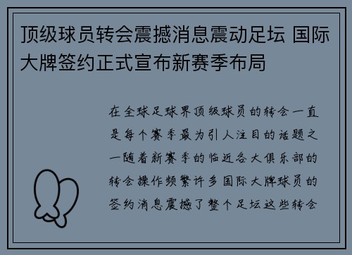 顶级球员转会震撼消息震动足坛 国际大牌签约正式宣布新赛季布局