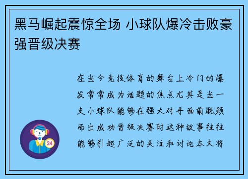 黑马崛起震惊全场 小球队爆冷击败豪强晋级决赛