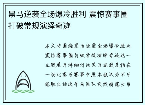 黑马逆袭全场爆冷胜利 震惊赛事圈 打破常规演绎奇迹