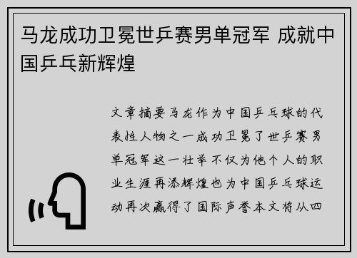 马龙成功卫冕世乒赛男单冠军 成就中国乒乓新辉煌