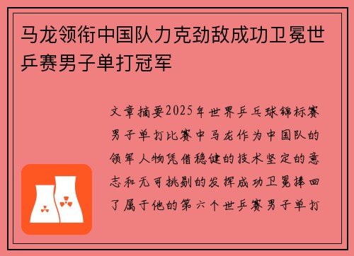 马龙领衔中国队力克劲敌成功卫冕世乒赛男子单打冠军