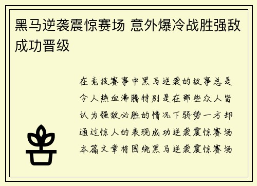 黑马逆袭震惊赛场 意外爆冷战胜强敌成功晋级