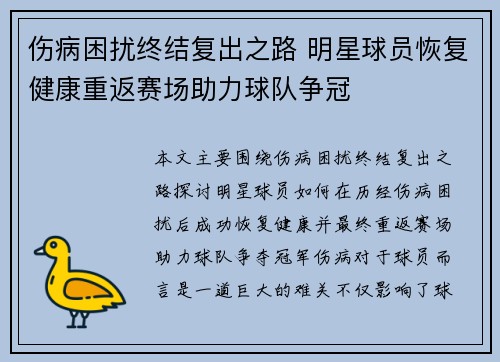 伤病困扰终结复出之路 明星球员恢复健康重返赛场助力球队争冠