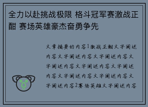 全力以赴挑战极限 格斗冠军赛激战正酣 赛场英雄豪杰奋勇争先