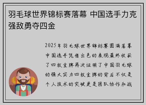 羽毛球世界锦标赛落幕 中国选手力克强敌勇夺四金