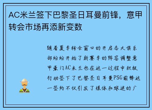 AC米兰签下巴黎圣日耳曼前锋，意甲转会市场再添新变数